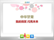 鹿寨中华牙膏——我的微笑闪亮未来